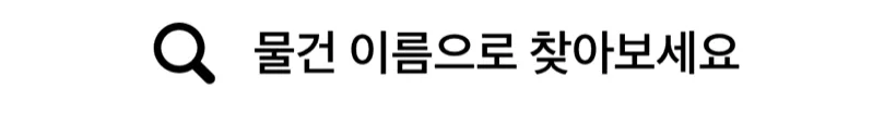 실제 검색 화면의 물건 이름으로 찾아보세요 안내